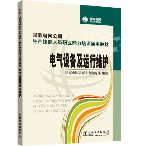 國家電網(wǎng)公司生產(chǎn)技能人員職業(yè)能力培訓(xùn)通用教材 電氣設(shè)備及運(yùn)行維護(hù)